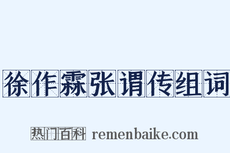 徐作霖张谓传组词是什么意思的图片